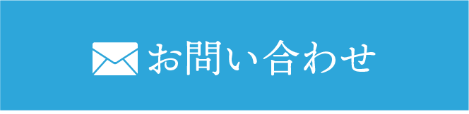 メールでお問い合わせ