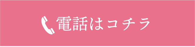 電話はコチラ